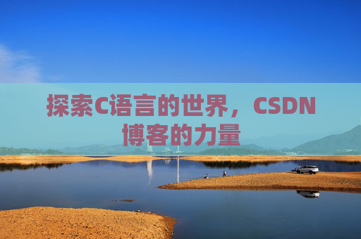 探索C语言的世界，CSDN博客的力量